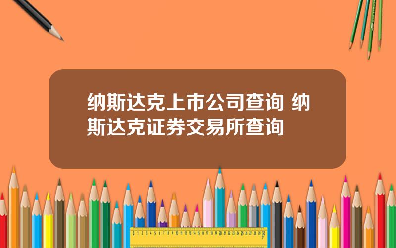 纳斯达克上市公司查询 纳斯达克证券交易所查询
